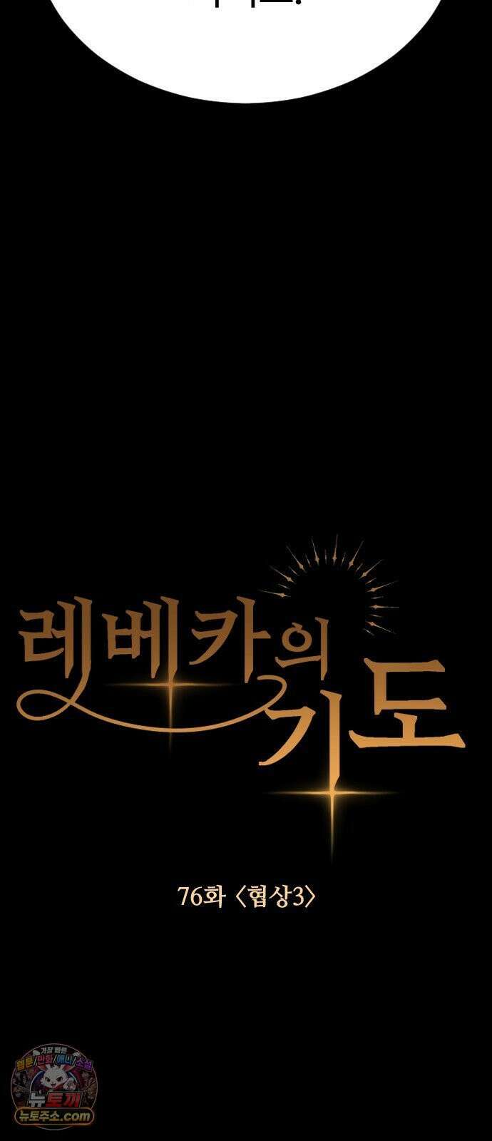 레베카의 기도 76화 협상3 17