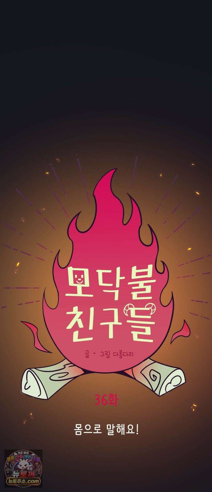 모닥불 친구들 36화 몸으로 말해요! 7