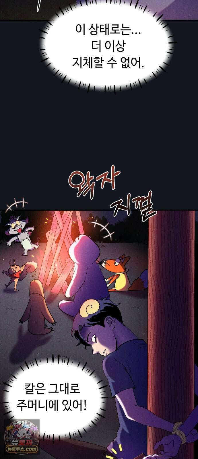 모닥불 친구들 36화 몸으로 말해요! 11