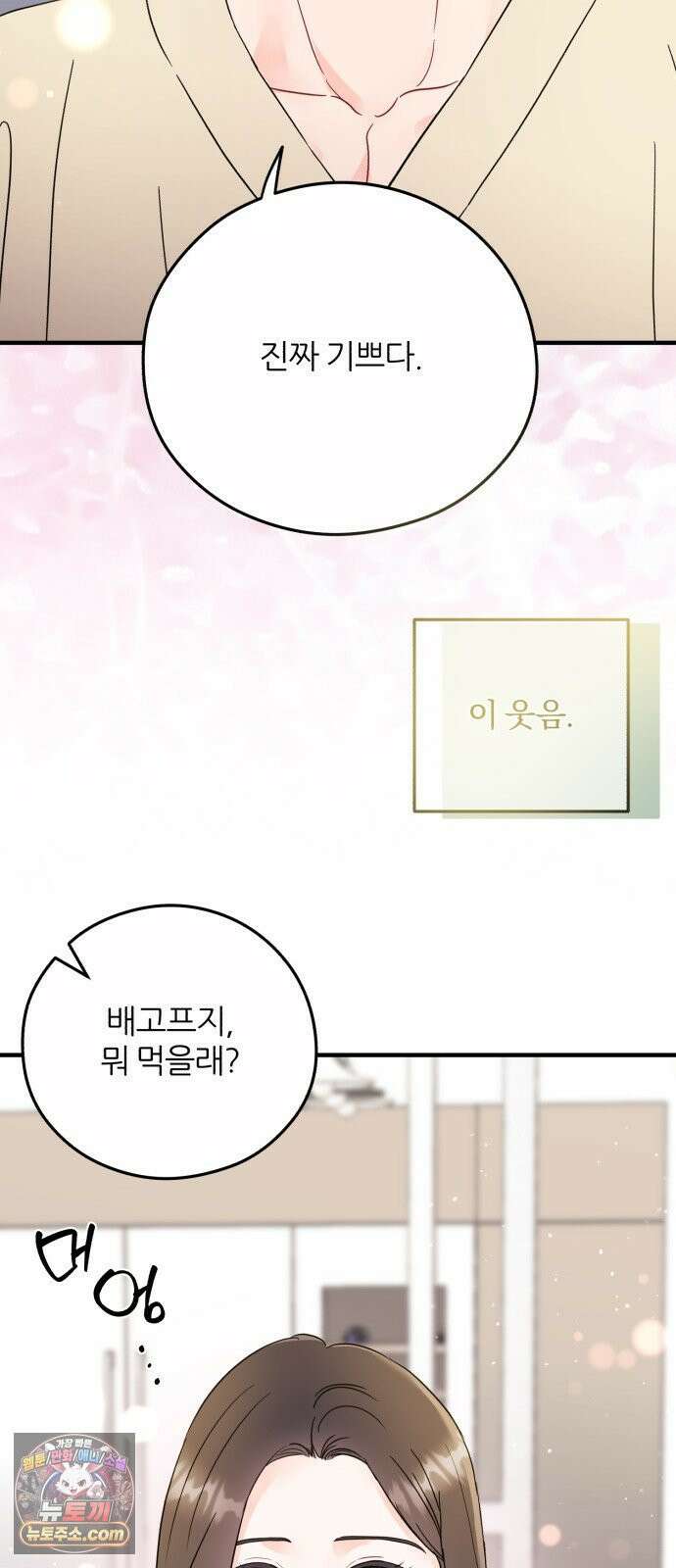 원 앤 온리 33화 7