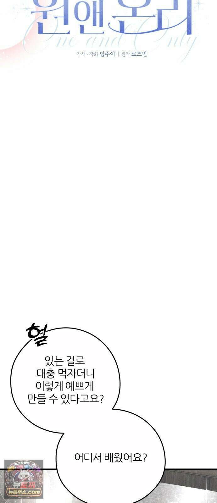 원 앤 온리 33화 9