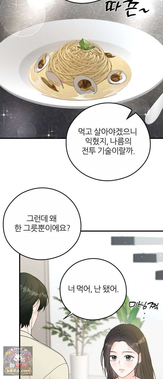 원 앤 온리 33화 10