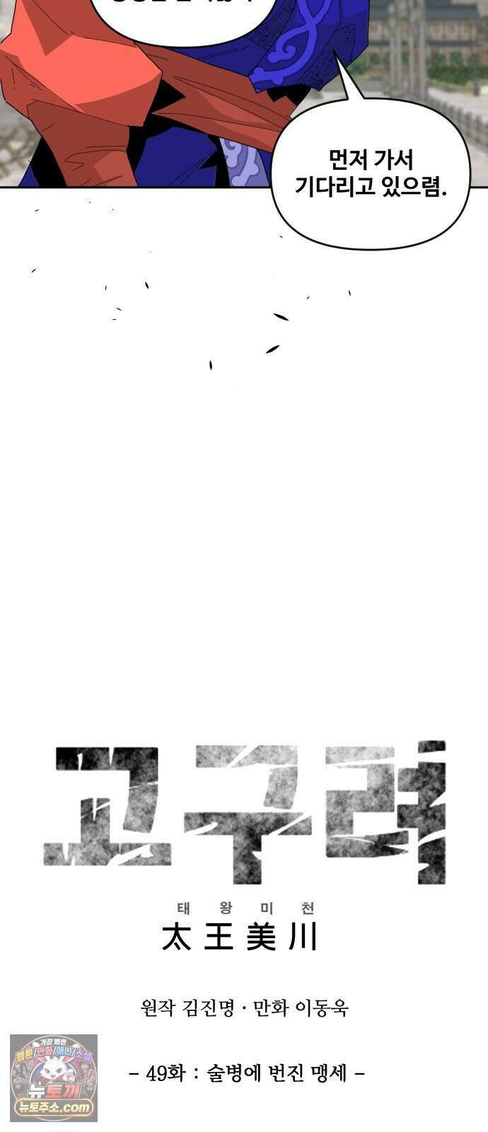 고구려 태왕미천 49화 : 술병에 번진 맹세 12