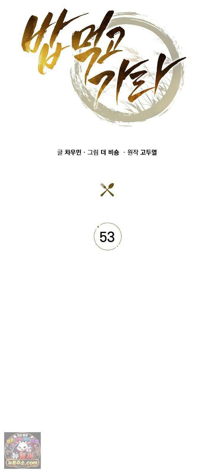 밥먹고가라 53화 9