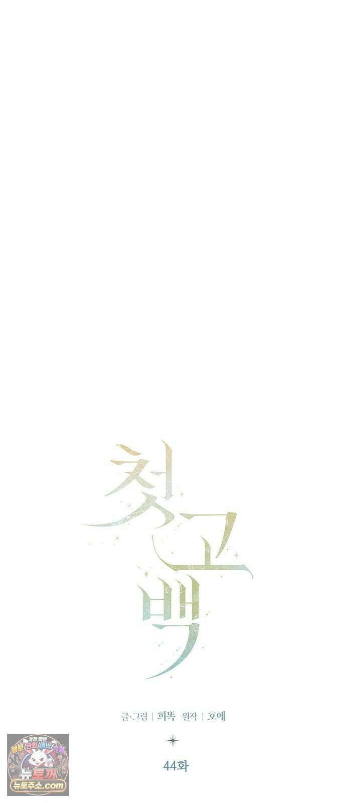첫 고백 44화 - 죄인 42