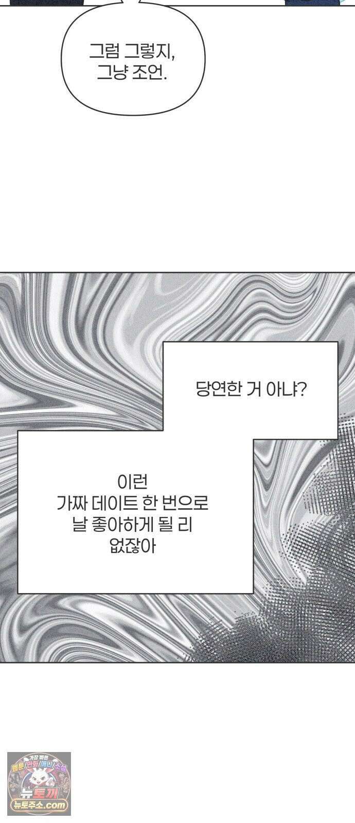 짝사랑을 망치고 싶어 38화 9