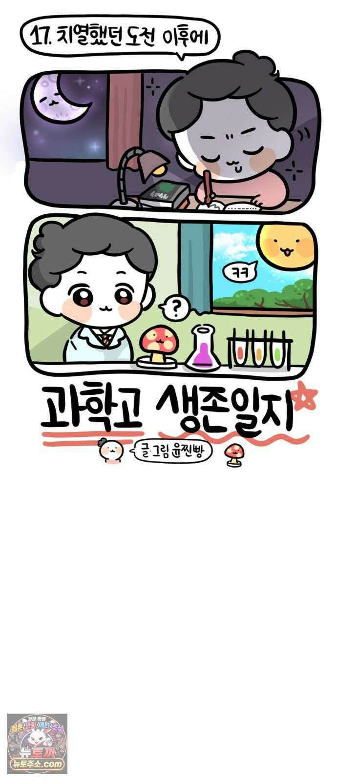 과학고 생존일지 17빵 치열했던 도전 이후에 21