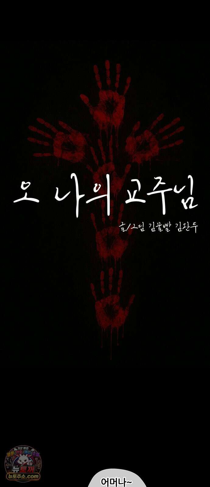 오! 나의 교주님 67화 어라 왜 눈물이? 9