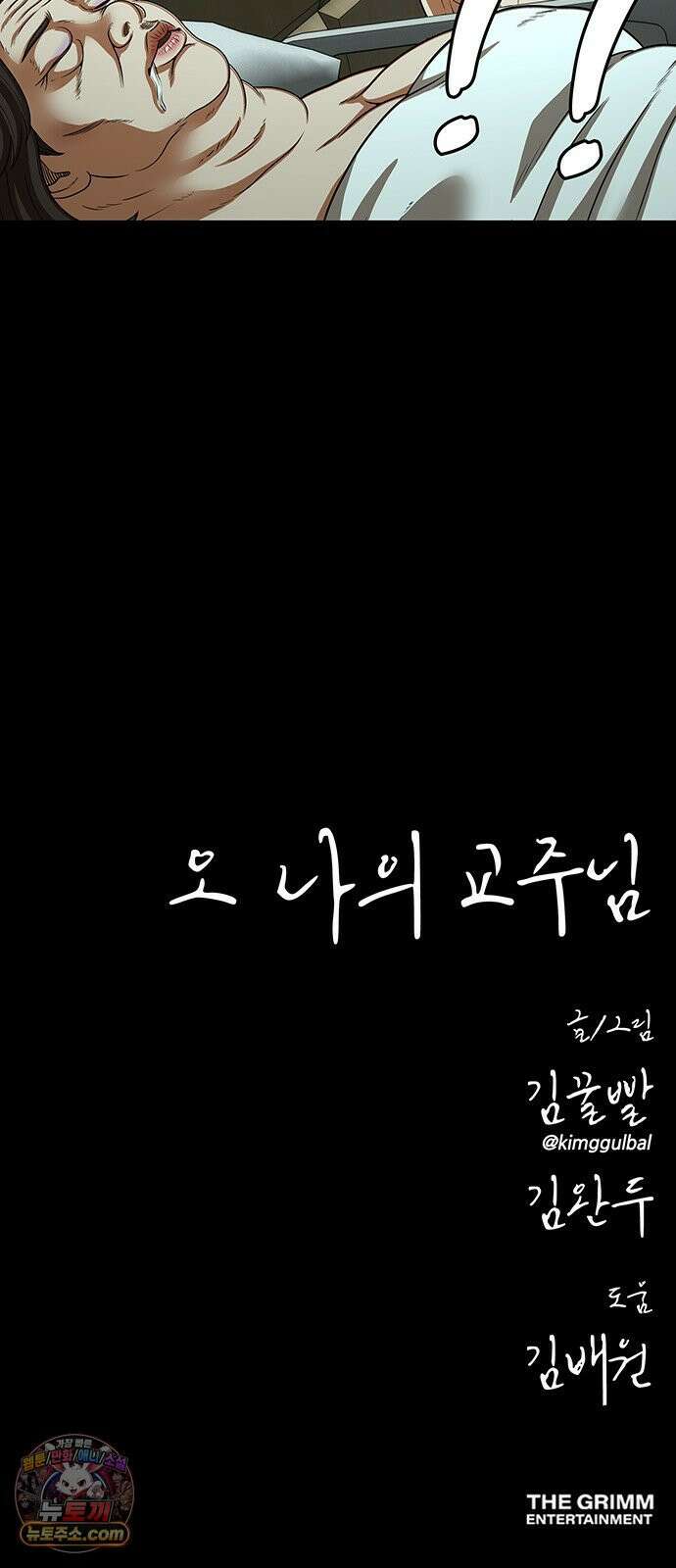 오! 나의 교주님 67화 어라 왜 눈물이? 40