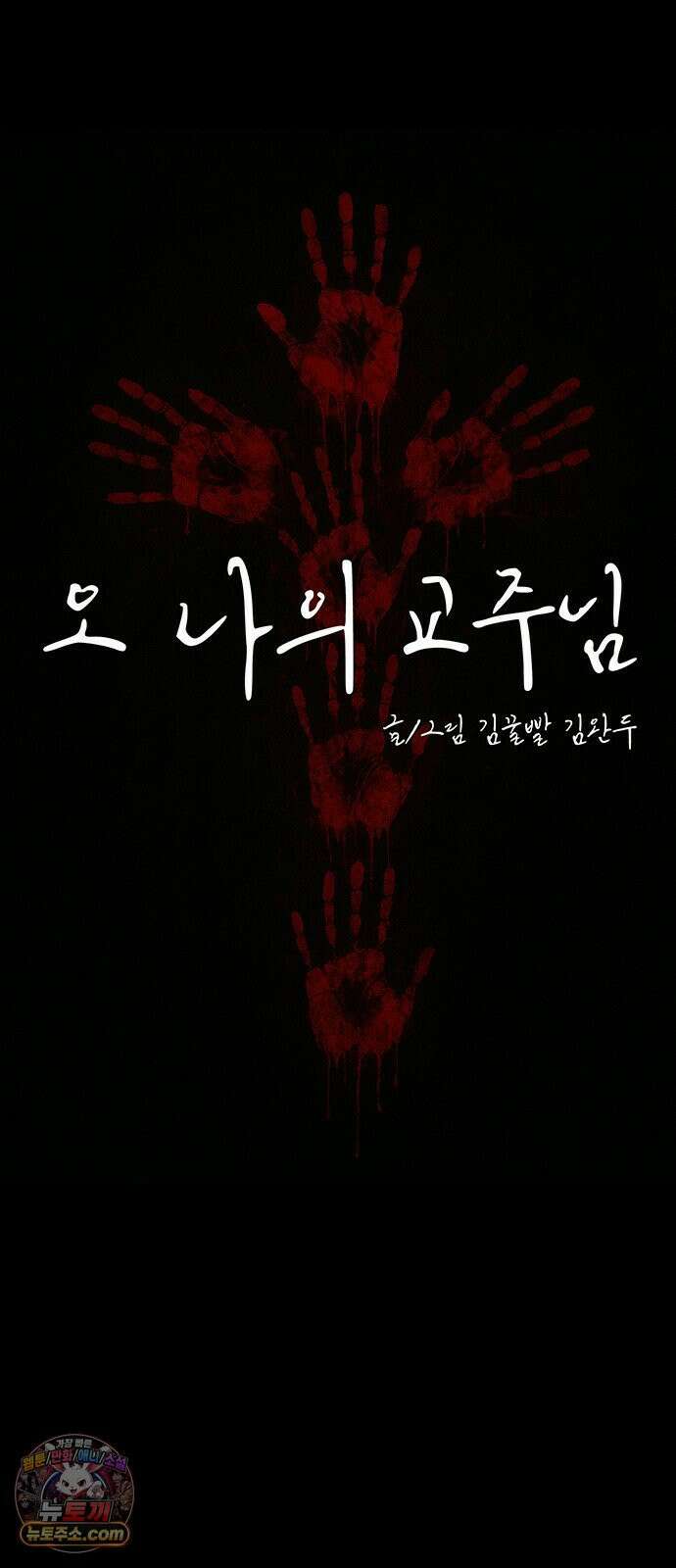 오! 나의 교주님 76화 쉬어가는 회차 9