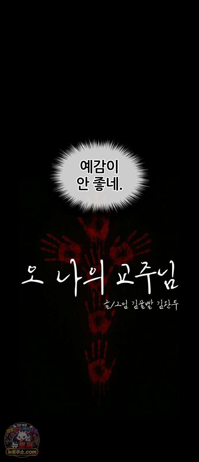 오! 나의 교주님 85화 이게 바로 어른의 노련함이여 16