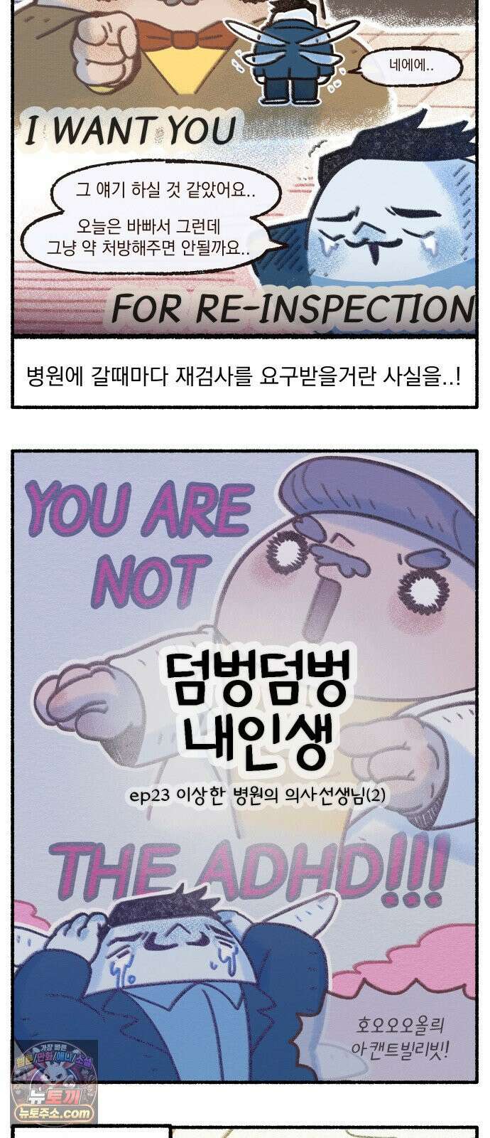 덤벙덤벙 내인생 23화 : 이상한 병원의 의사선생님 (2) 3
