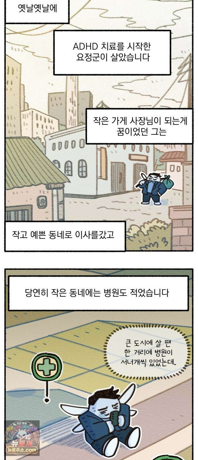 덤벙덤벙 내인생 23화 : 이상한 병원의 의사선생님 (2) 4