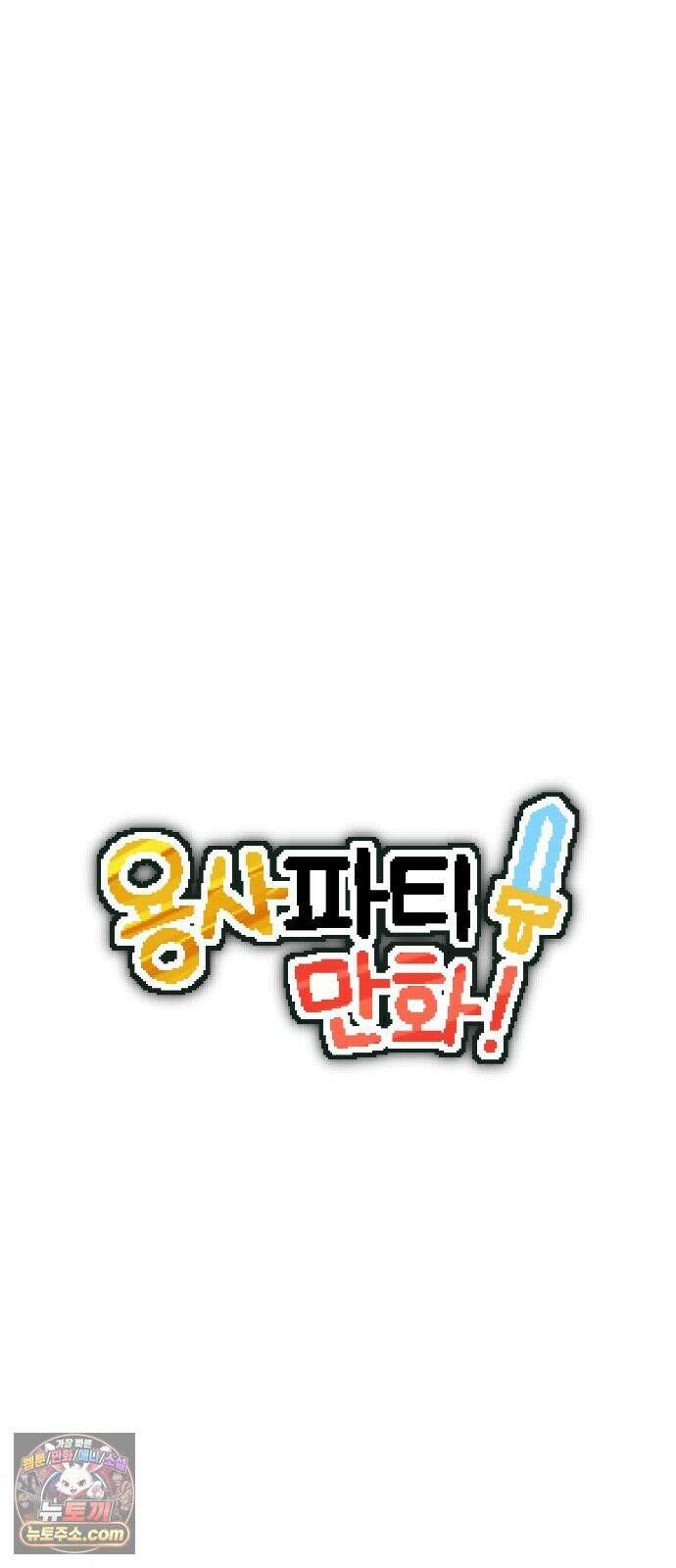 용사파티만화 107화 14