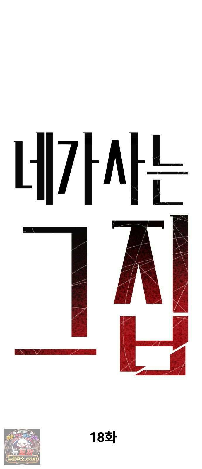 네가 사는 그 집 18화 15