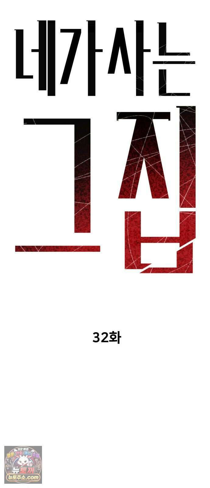 네가 사는 그 집 32화 20