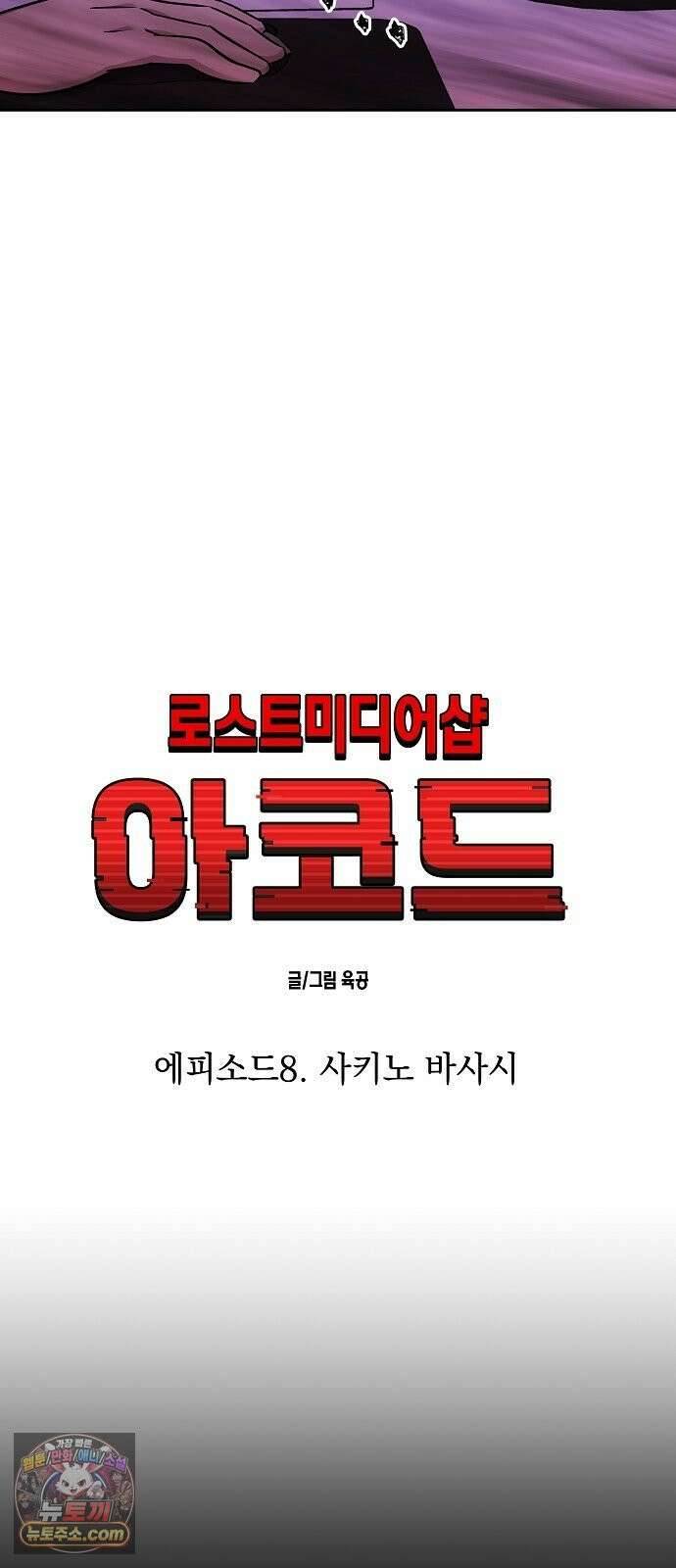 로스트 미디어샵 아코드 25화 사키노바사시(2) 11