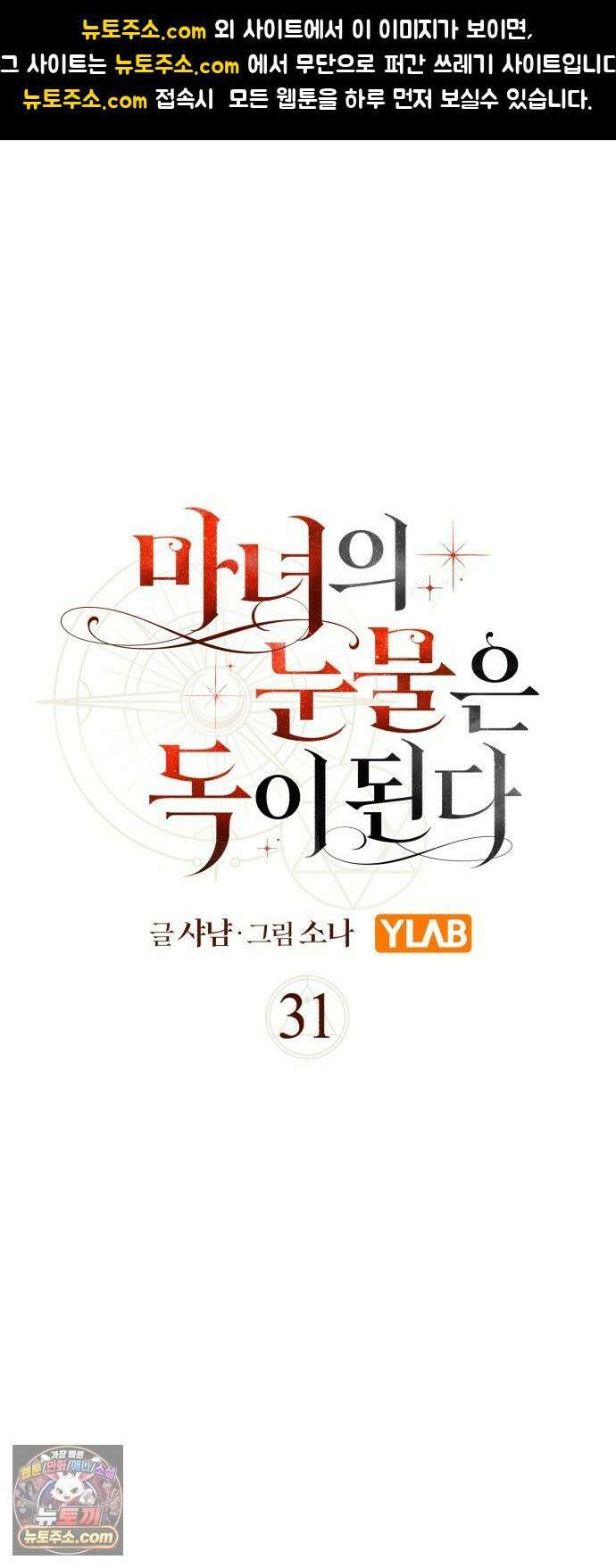 마녀의 눈물은 독이 된다 31화 1