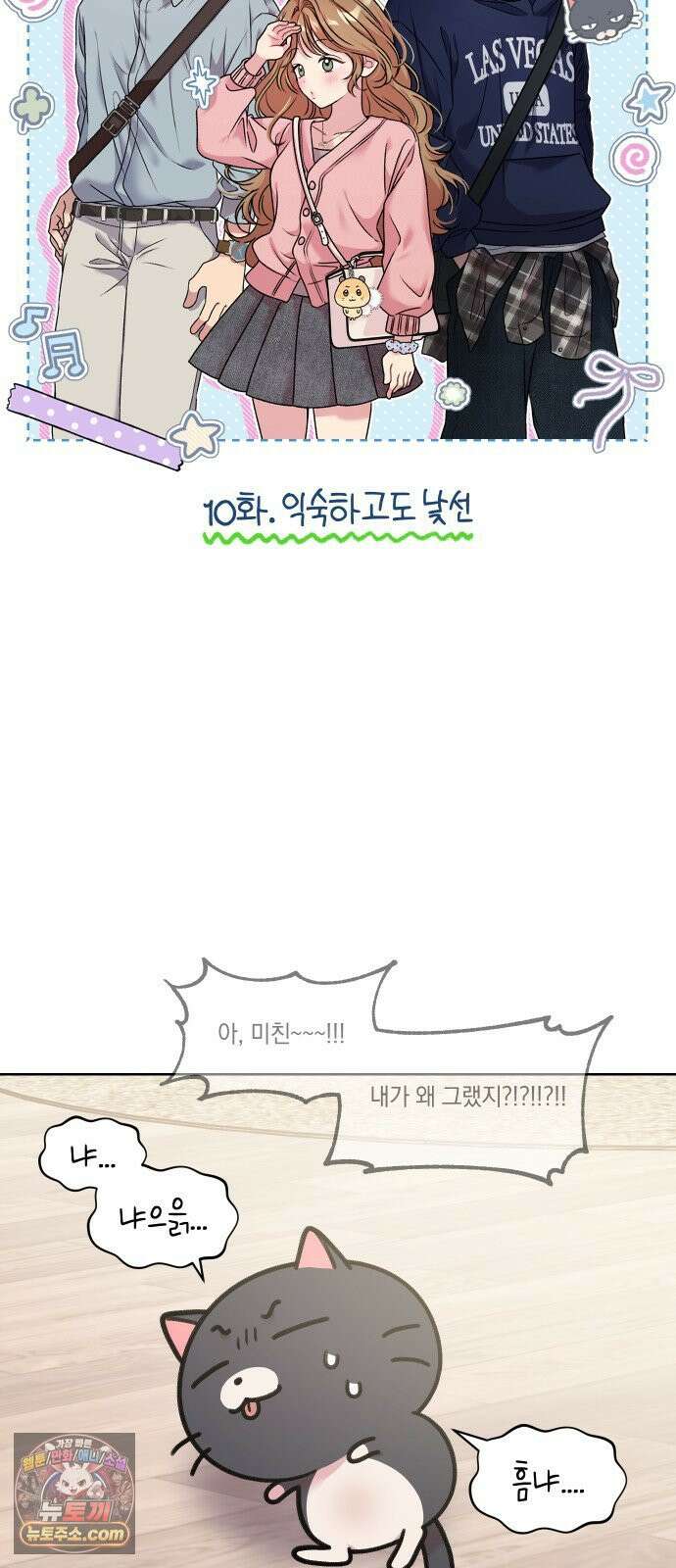 냥냥찍찍! 10화． 익숙하고도 낯선 18
