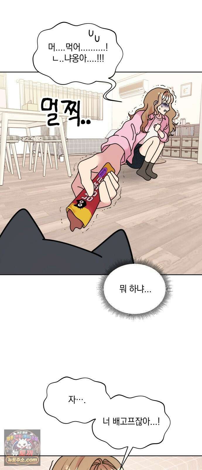냥냥찍찍! 10화． 익숙하고도 낯선 21