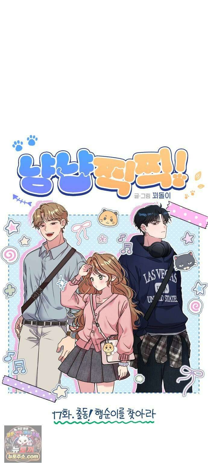 냥냥찍찍! 17화． 출동! 햄순이를 찾아라 7