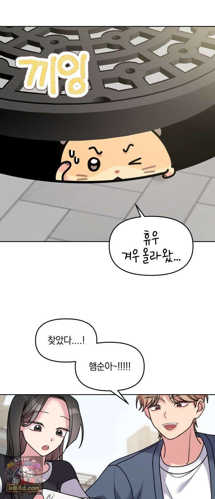 냥냥찍찍! 17화． 출동! 햄순이를 찾아라 19