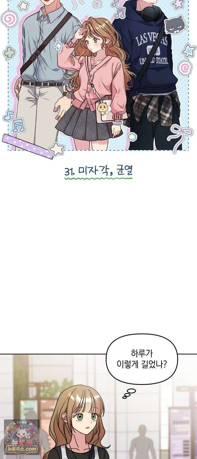 냥냥찍찍! 31화． 미자각, 균열 3