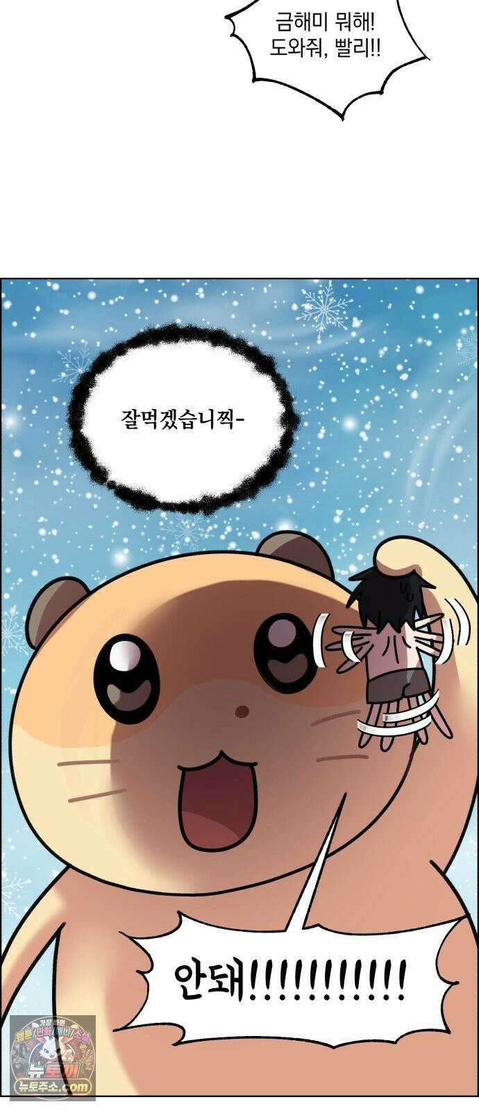 냥냥찍찍! 38화． 북극 햄스터와 그녀 8