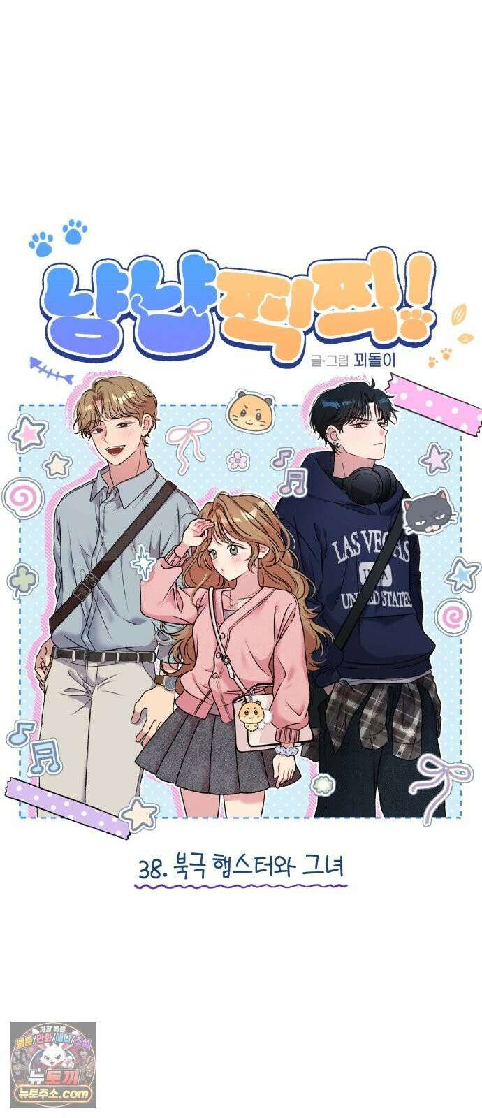 냥냥찍찍! 38화． 북극 햄스터와 그녀 14