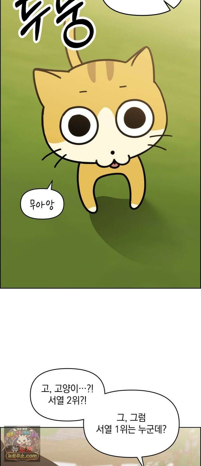 냥냥찍찍! 53화． 당신은 간택당하셨습니다． 2