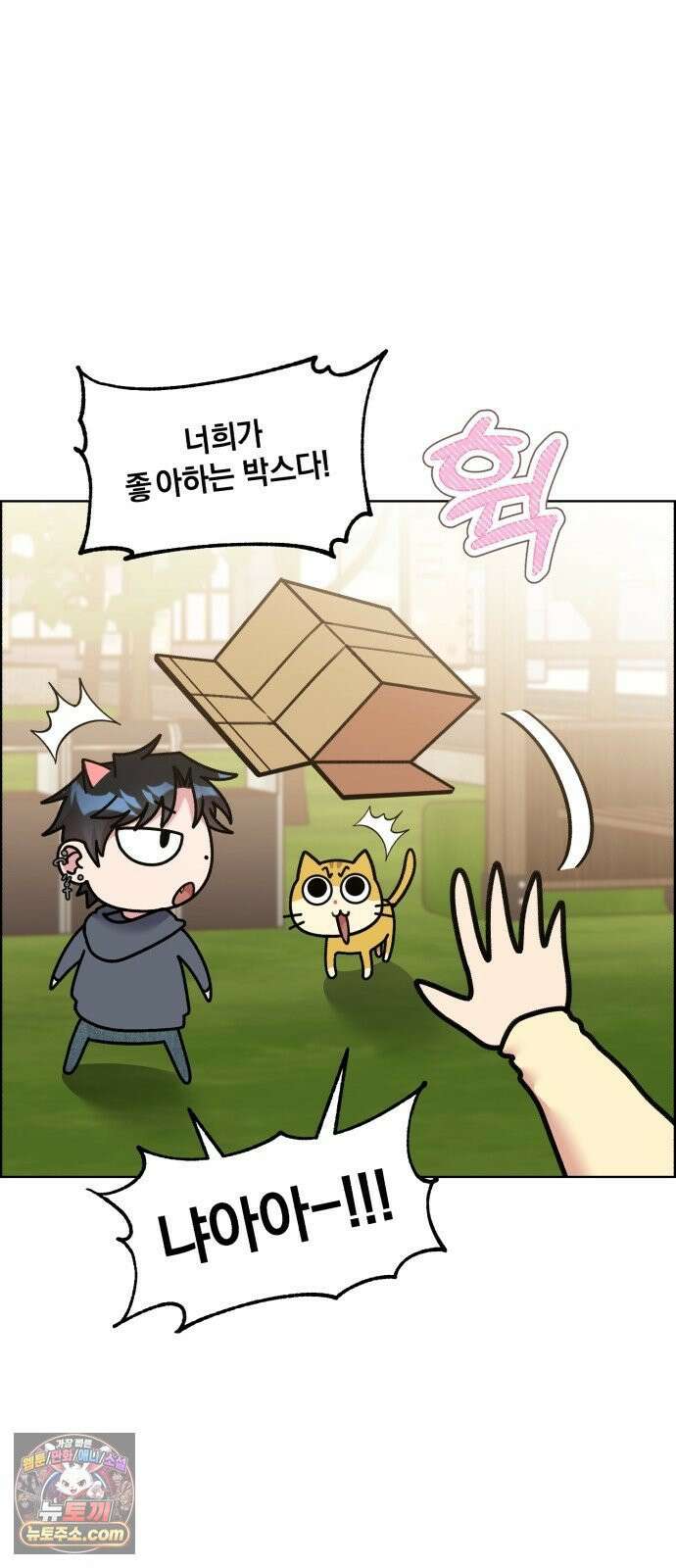 냥냥찍찍! 53화． 당신은 간택당하셨습니다． 12