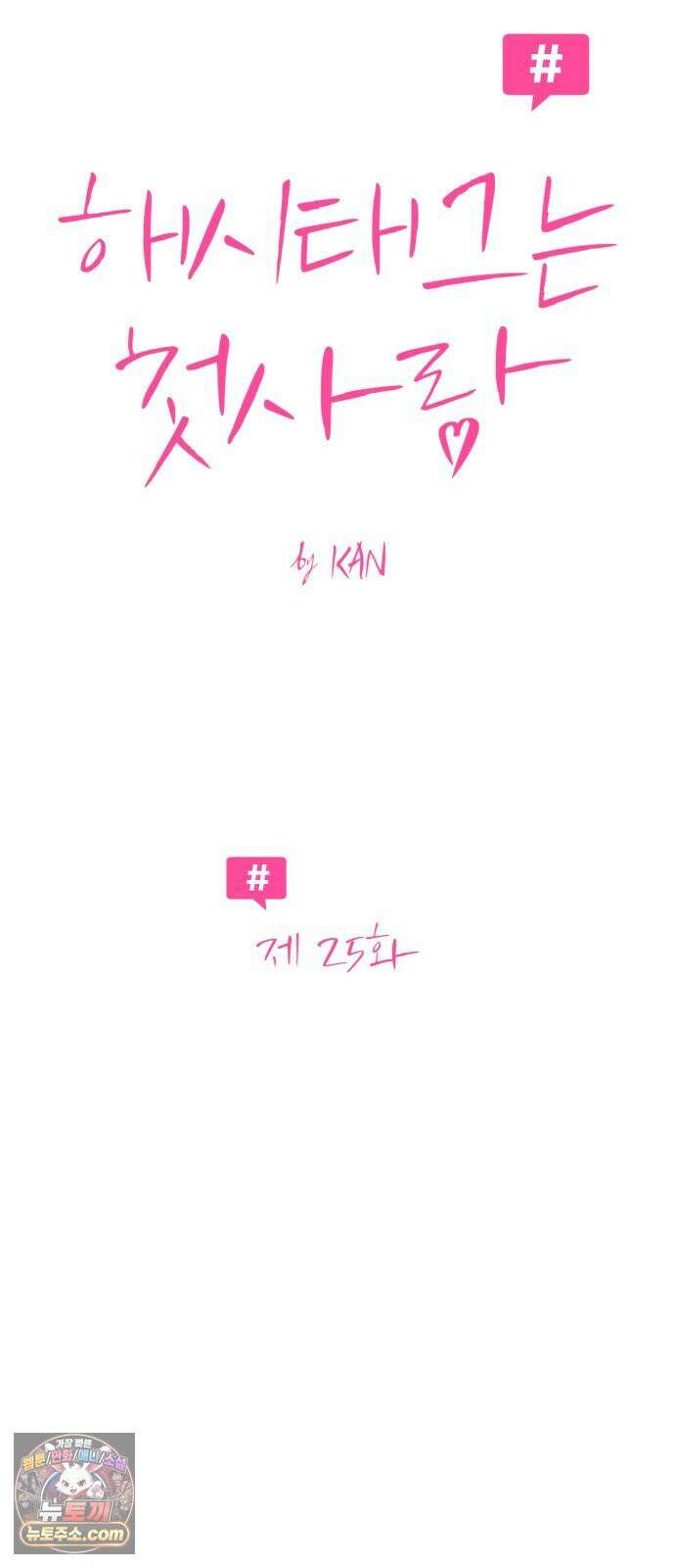 해시태그는 첫사랑 25화 8