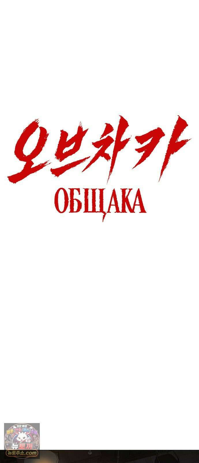 오브차카 017 47