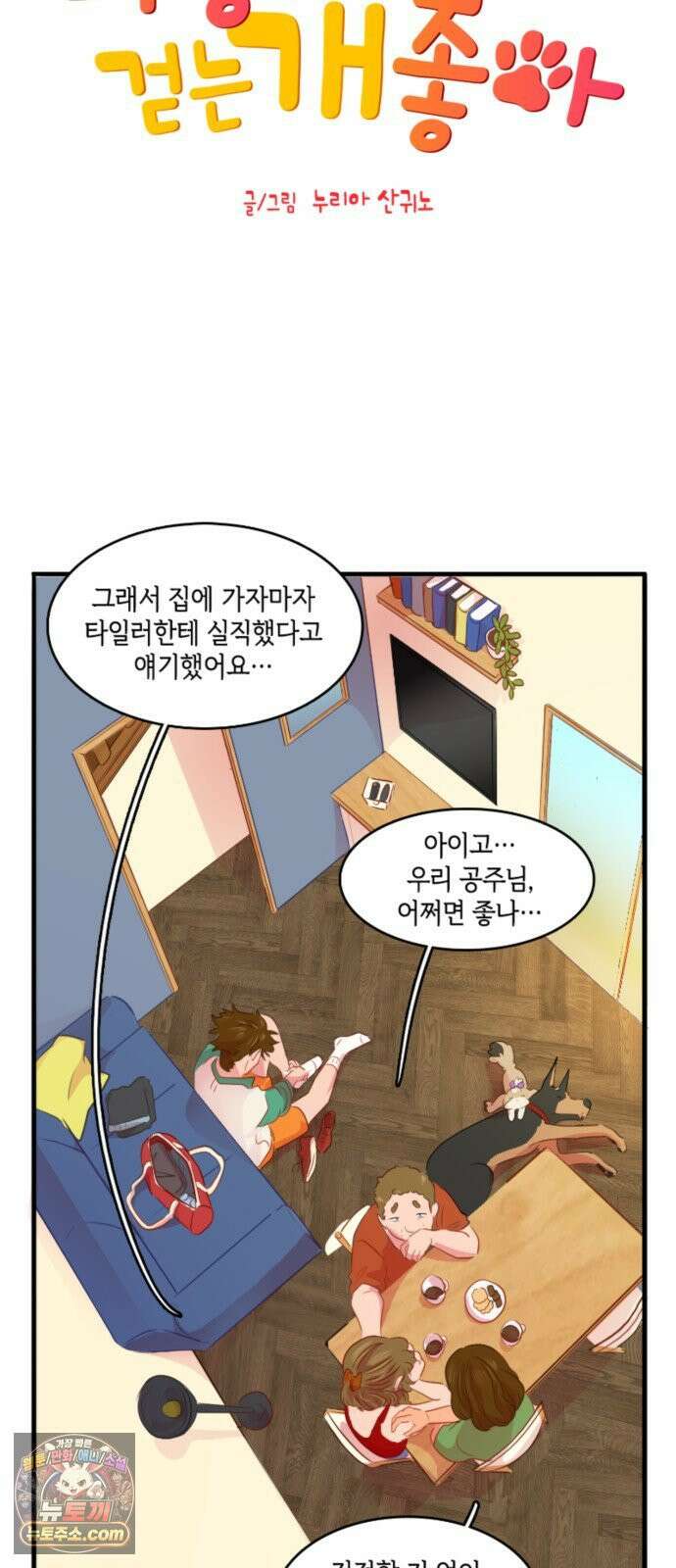 너랑 걷는 개 좋아 67화 6