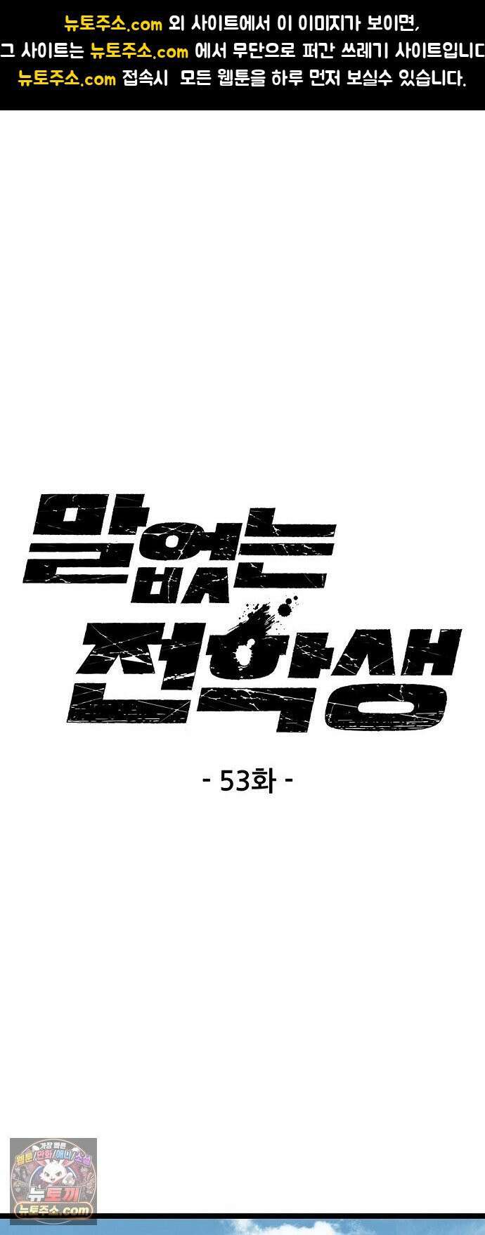 말없는 전학생 53화 1