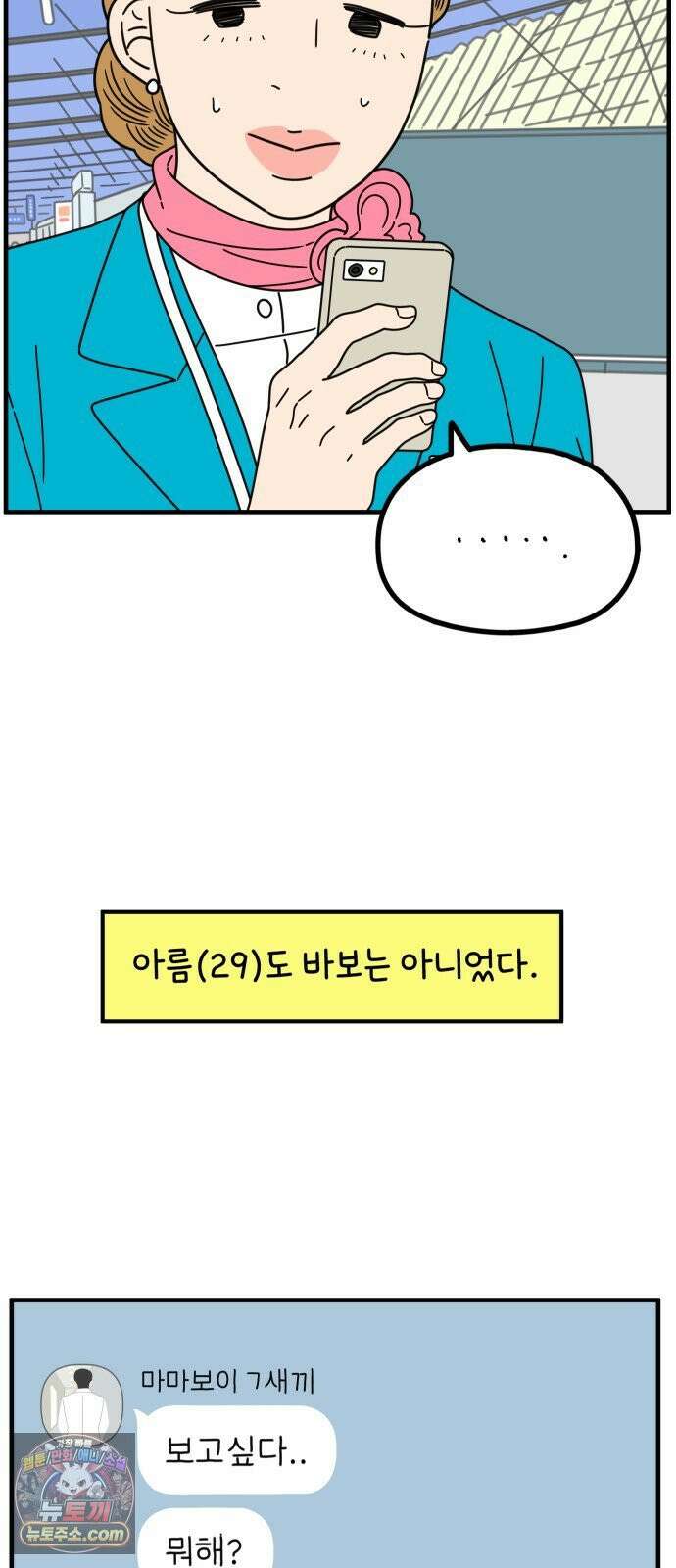 아홉수 우리들 296． 서른 살, 오아름 上 49
