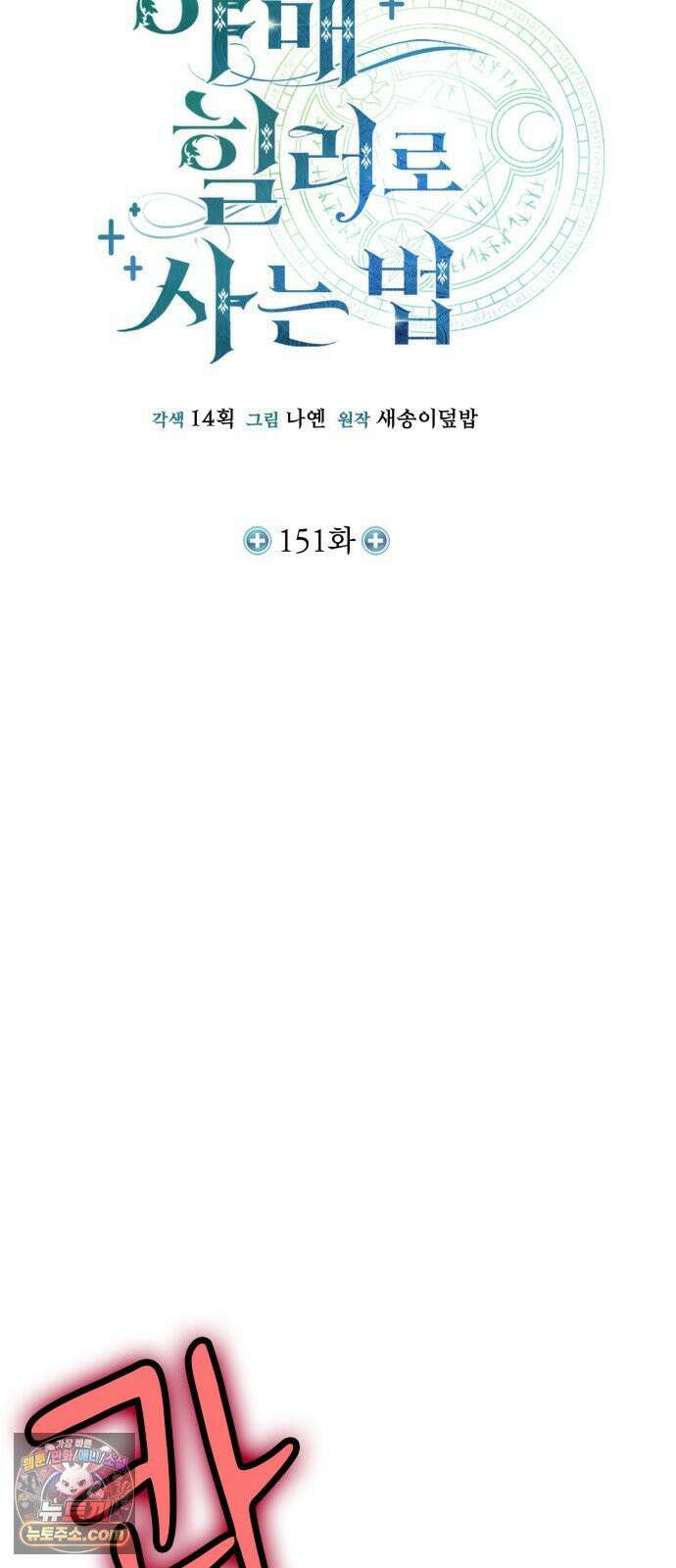 야매 힐러로 사는 법 151화 6