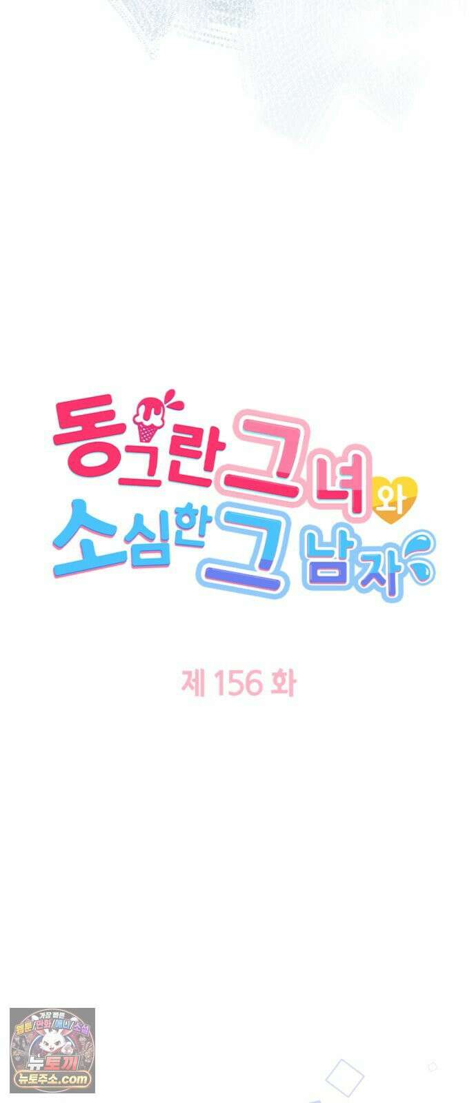 동그란 그녀와 소심한 그 남자 156화 사랑, 그 너머에는 4