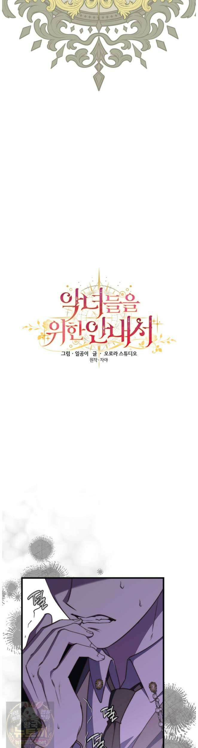 악녀들을 위한 안내서 73화 10
