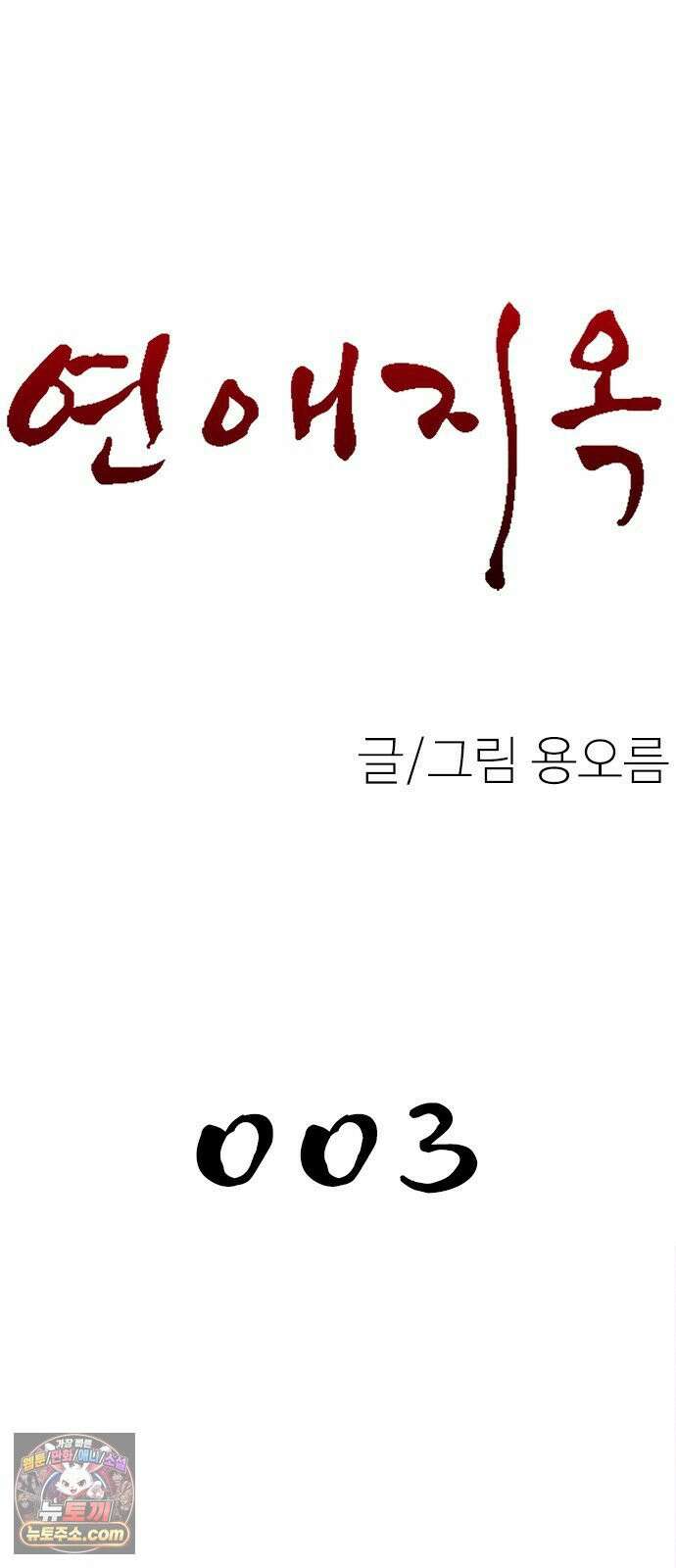 연애지옥 3화 14