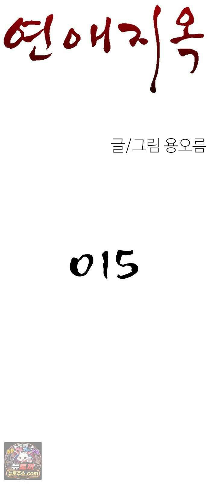 연애지옥 15화 8