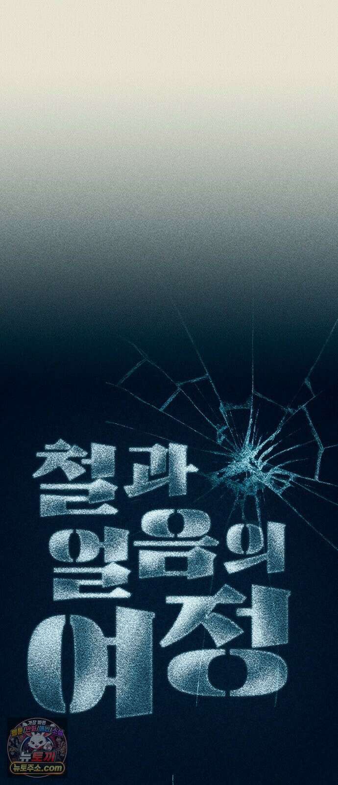 철과 얼음의 여정 2화． 알현실-검은섬-회반죽 10