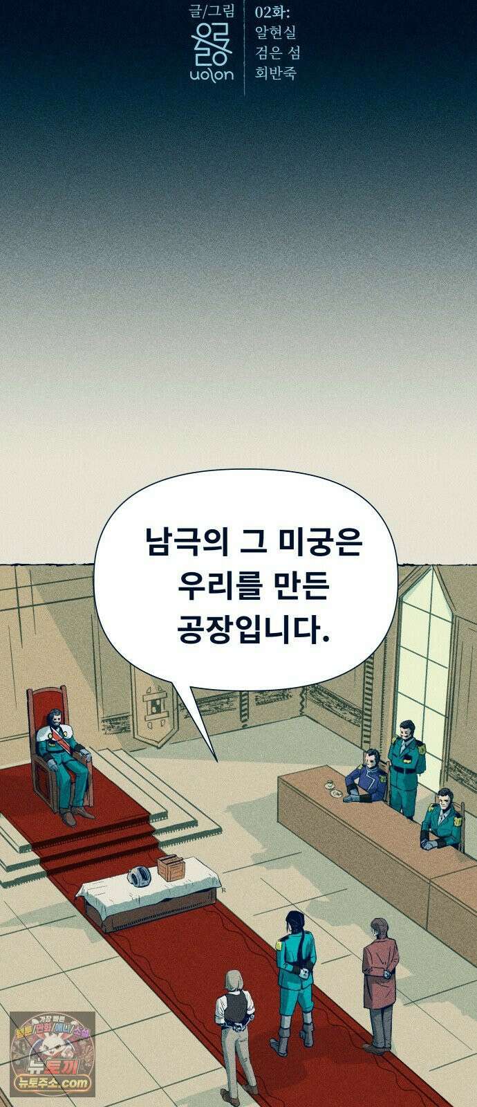 철과 얼음의 여정 2화． 알현실-검은섬-회반죽 11