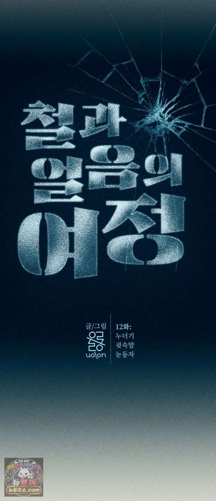 철과 얼음의 여정 12화． 누더기-귓속말-눈동자 8