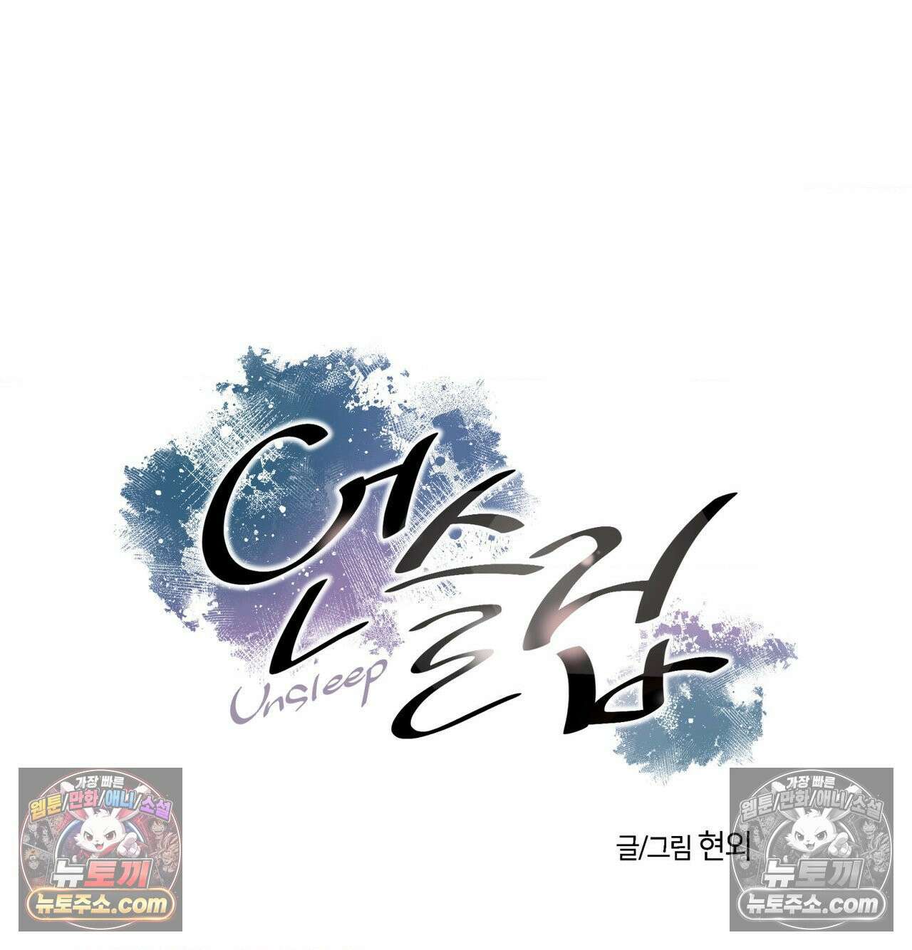 언슬립 74화 4