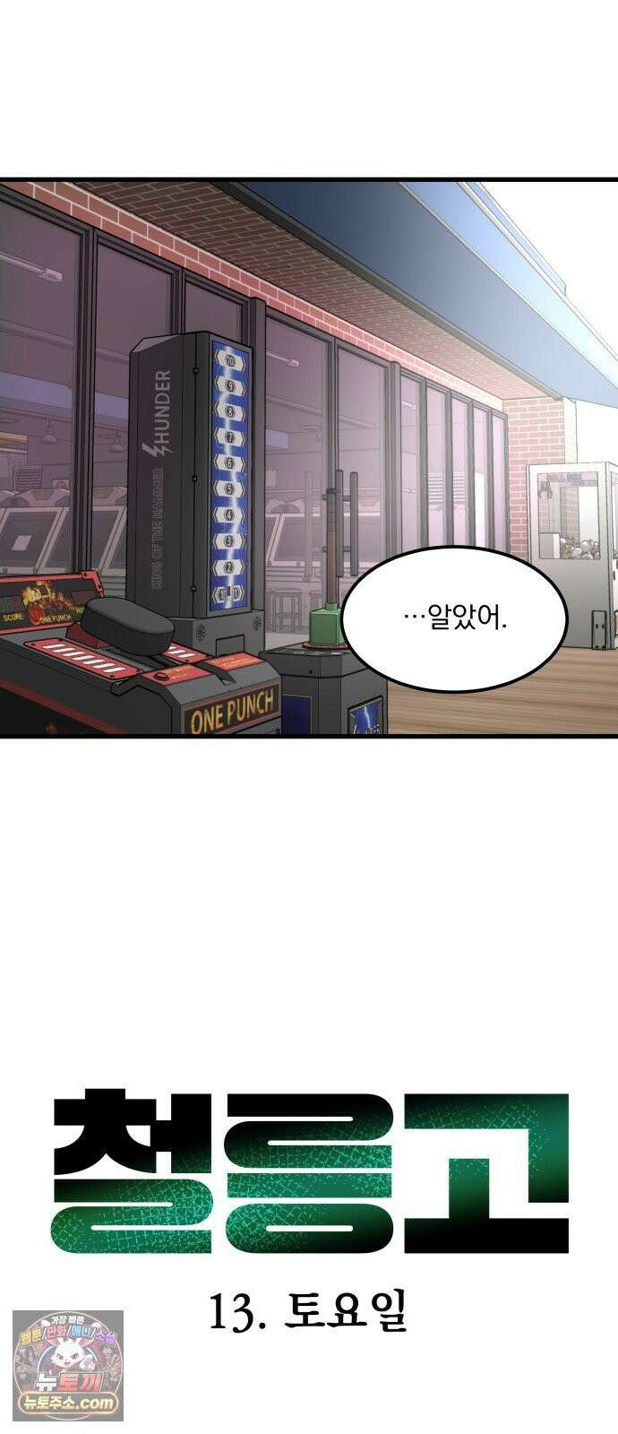 철릉고등학교 13． 토요일 11
