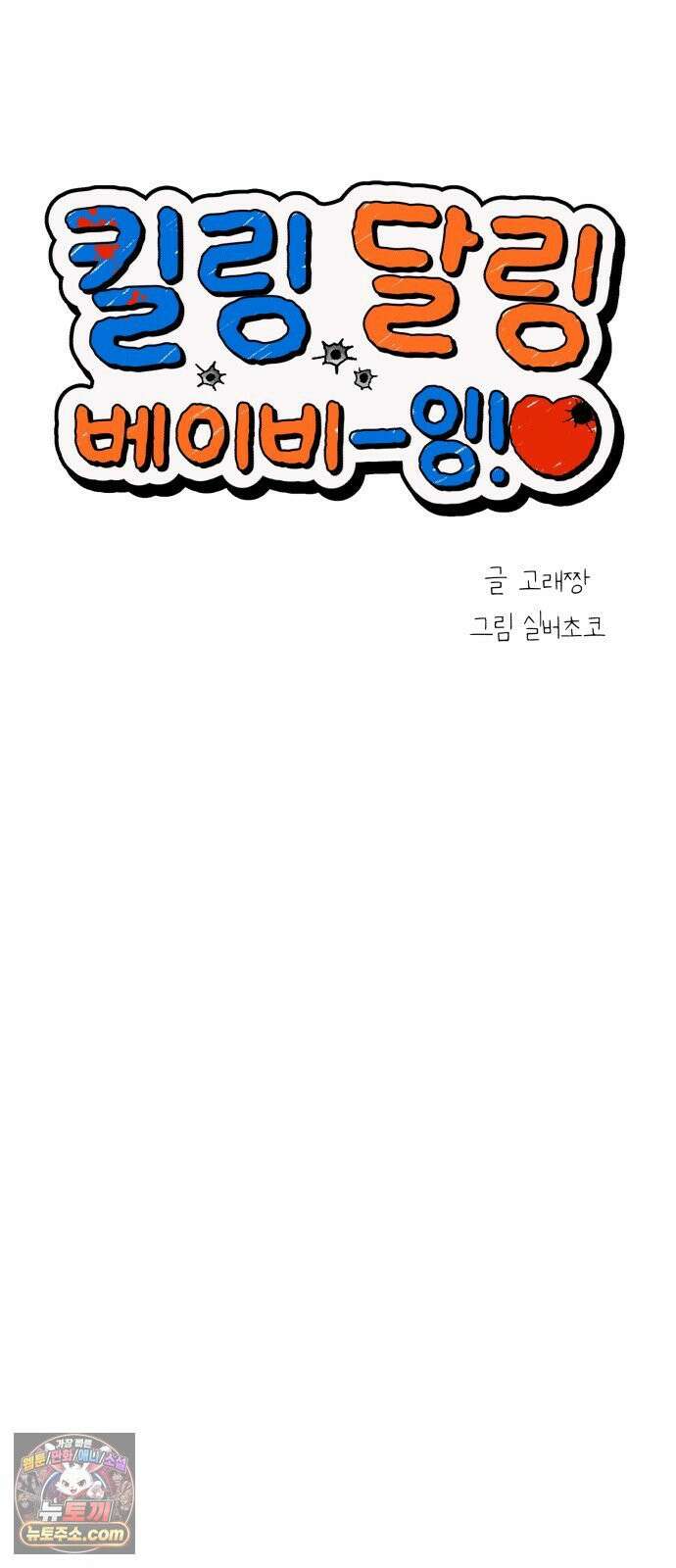킬링 달링 베이비-잉♡ 12화． 나 할 말 이떠! 62
