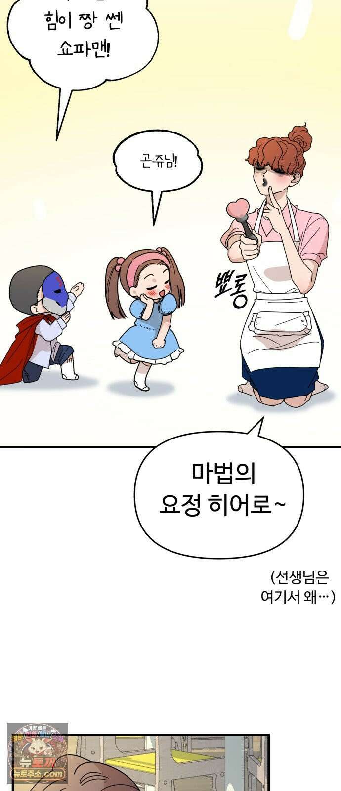 킬링 달링 베이비-잉♡ 12화． 나 할 말 이떠! 65