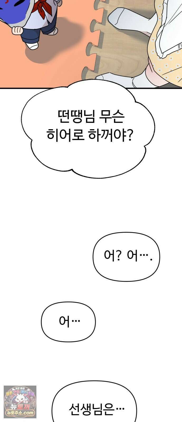 킬링 달링 베이비-잉♡ 12화． 나 할 말 이떠! 72