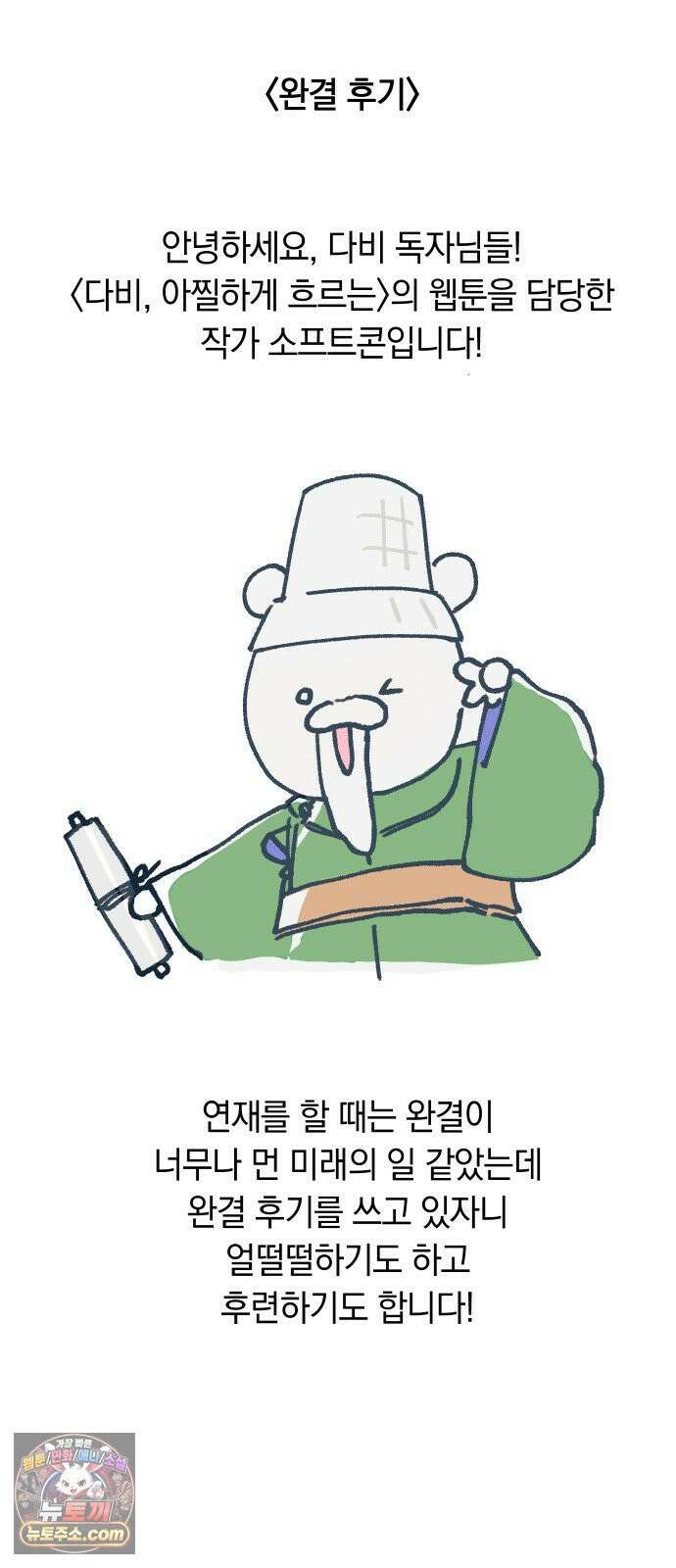 다비, 아찔하게 흐르는 완결 특별편+후기 52